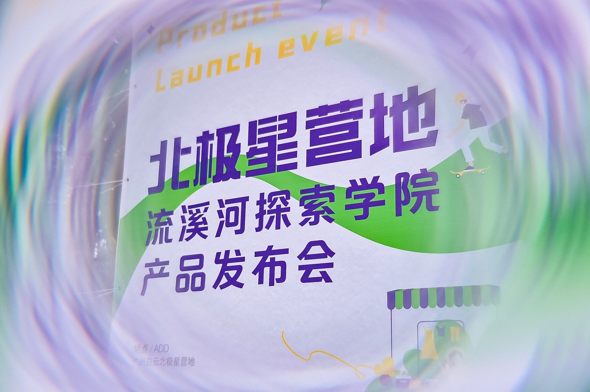 北極星營地暨流溪河探索學院產(chǎn)品發(fā)布會