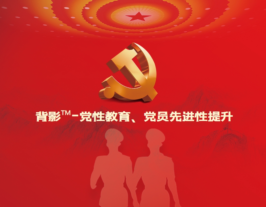 背影?-黨性教育、黨員先進性提升