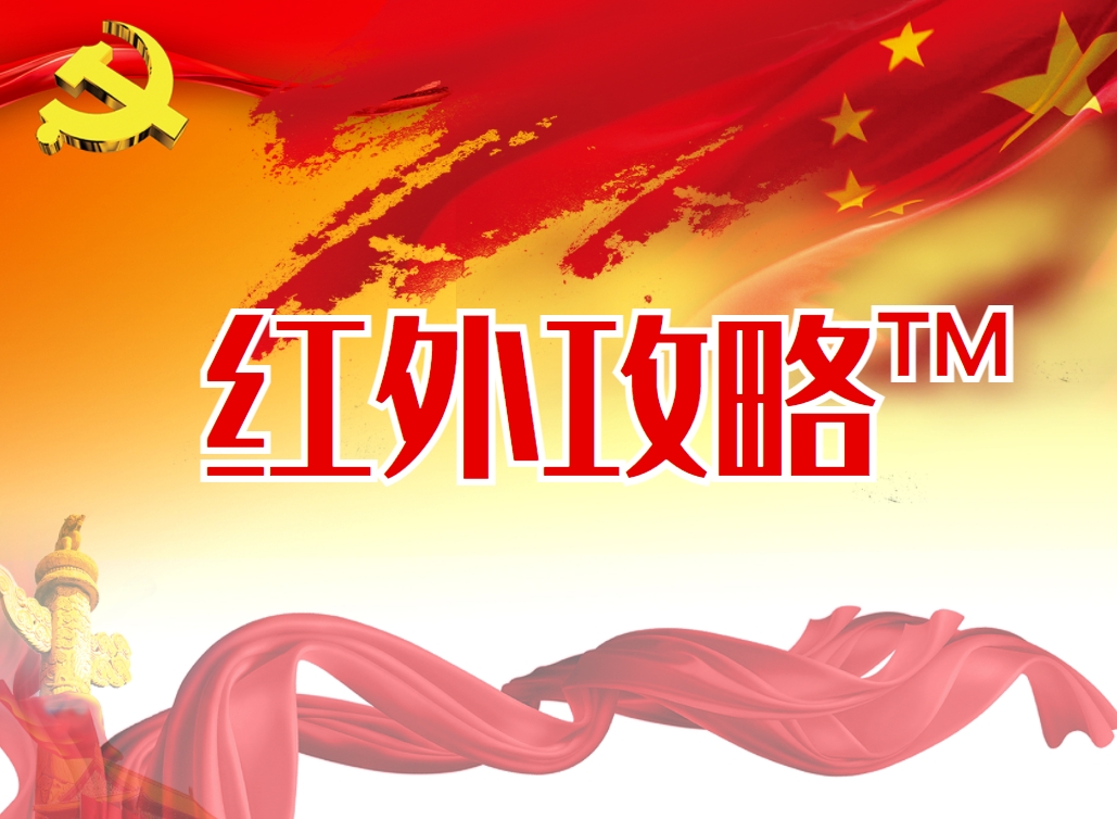 《紅外攻略》戶外活動(dòng)大思政課