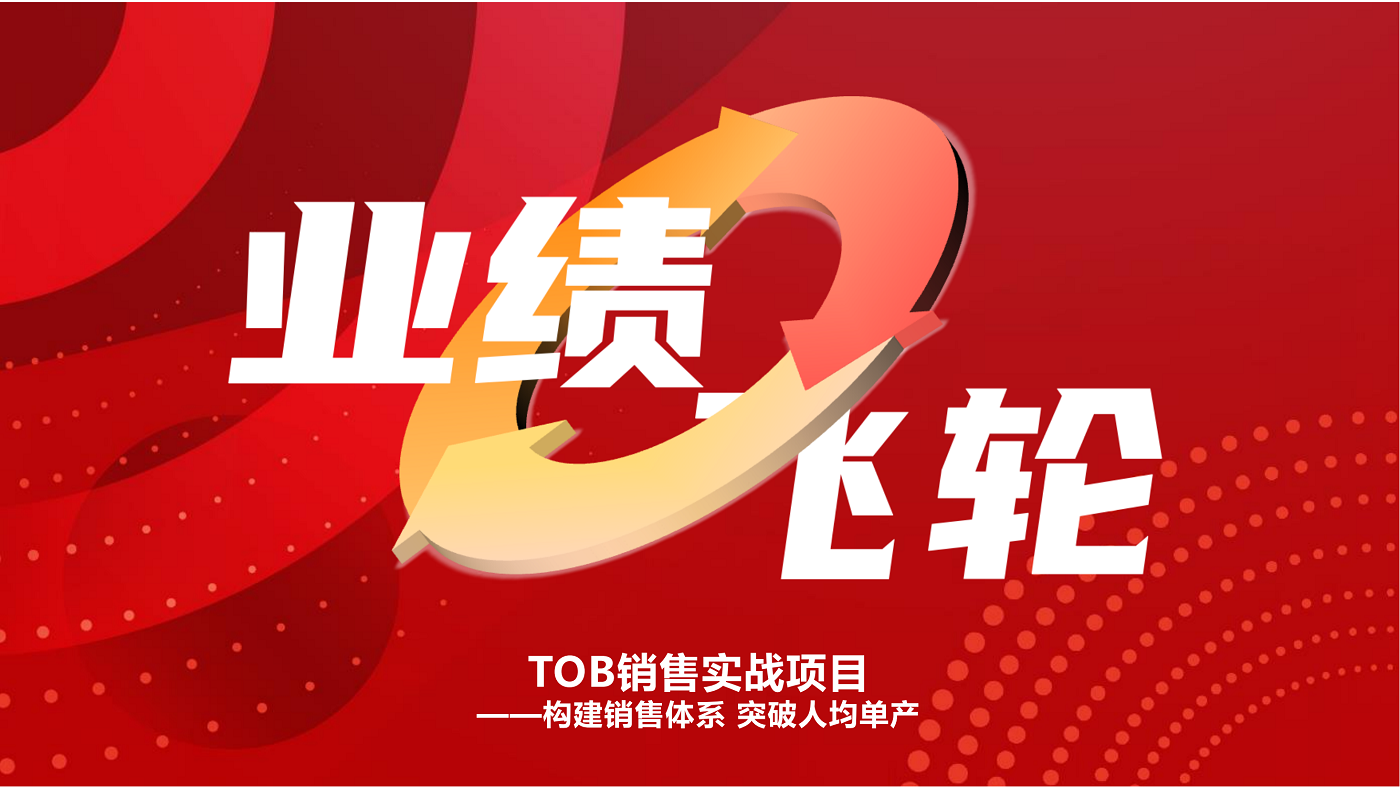 《業(yè)績(jī)飛輪》ToB銷(xiāo)售實(shí)戰(zhàn)