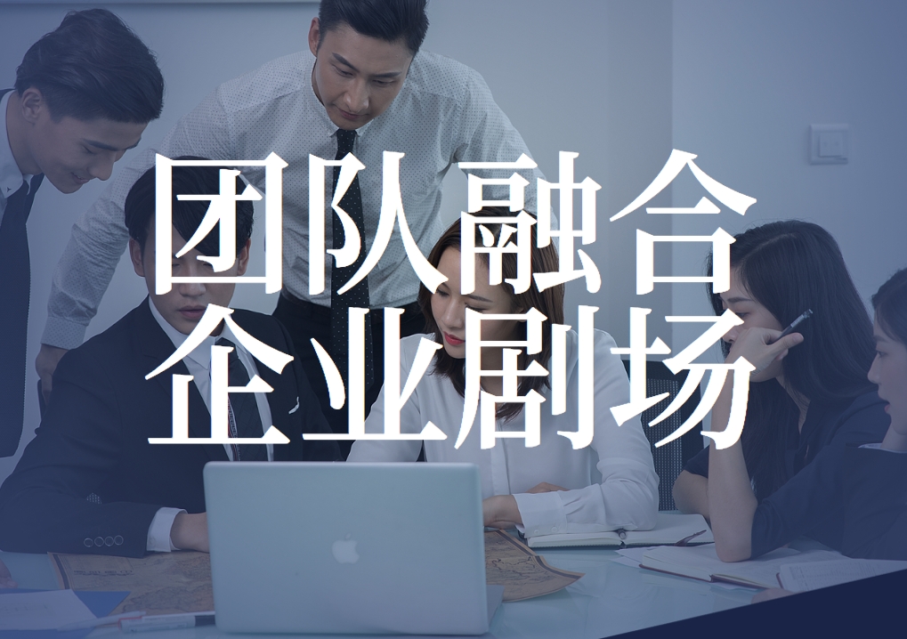 團隊融合企業(yè)劇場