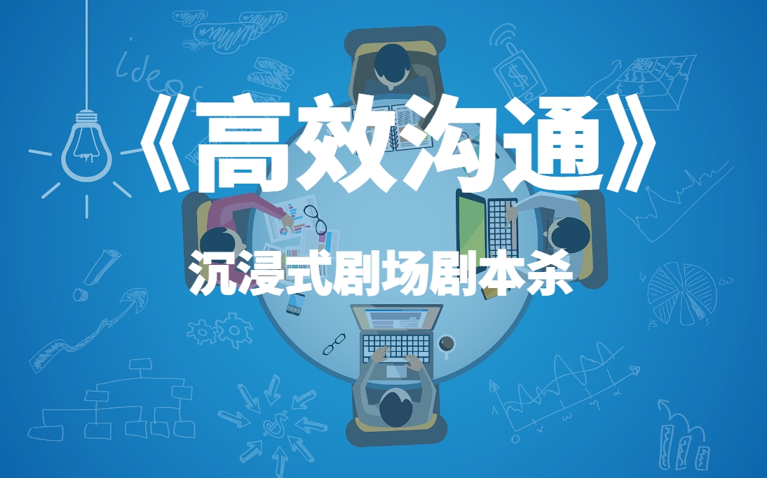 《高效溝通》沉浸式劇場(chǎng)劇本殺