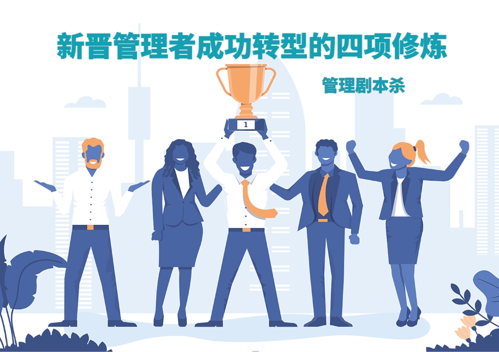 新晉管理者成功轉型的四項修煉——管理劇本殺