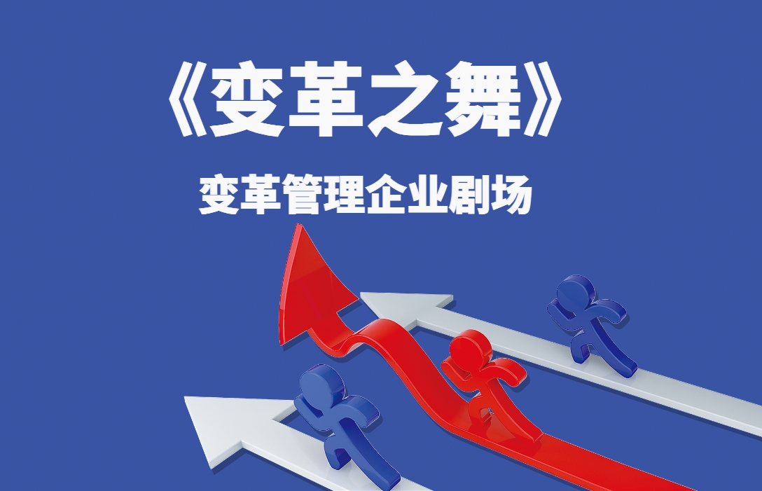 《變革之舞》變革管理企業(yè)劇場(chǎng)