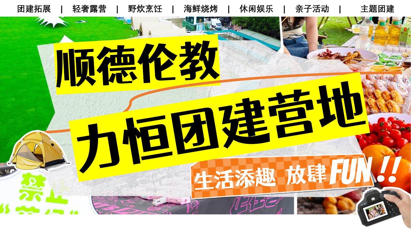 順德倫教力恒團建營地