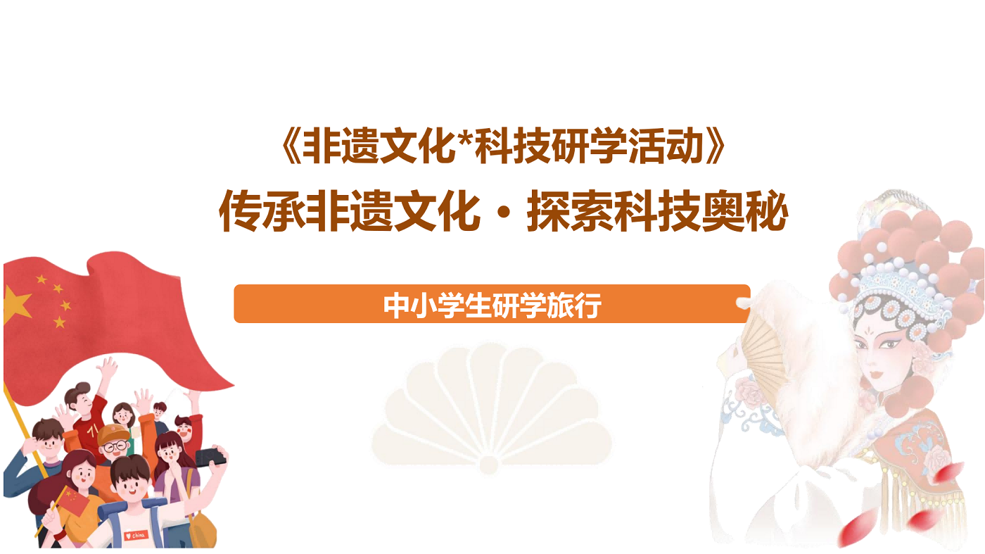 非遺文化&科技研學(xué)