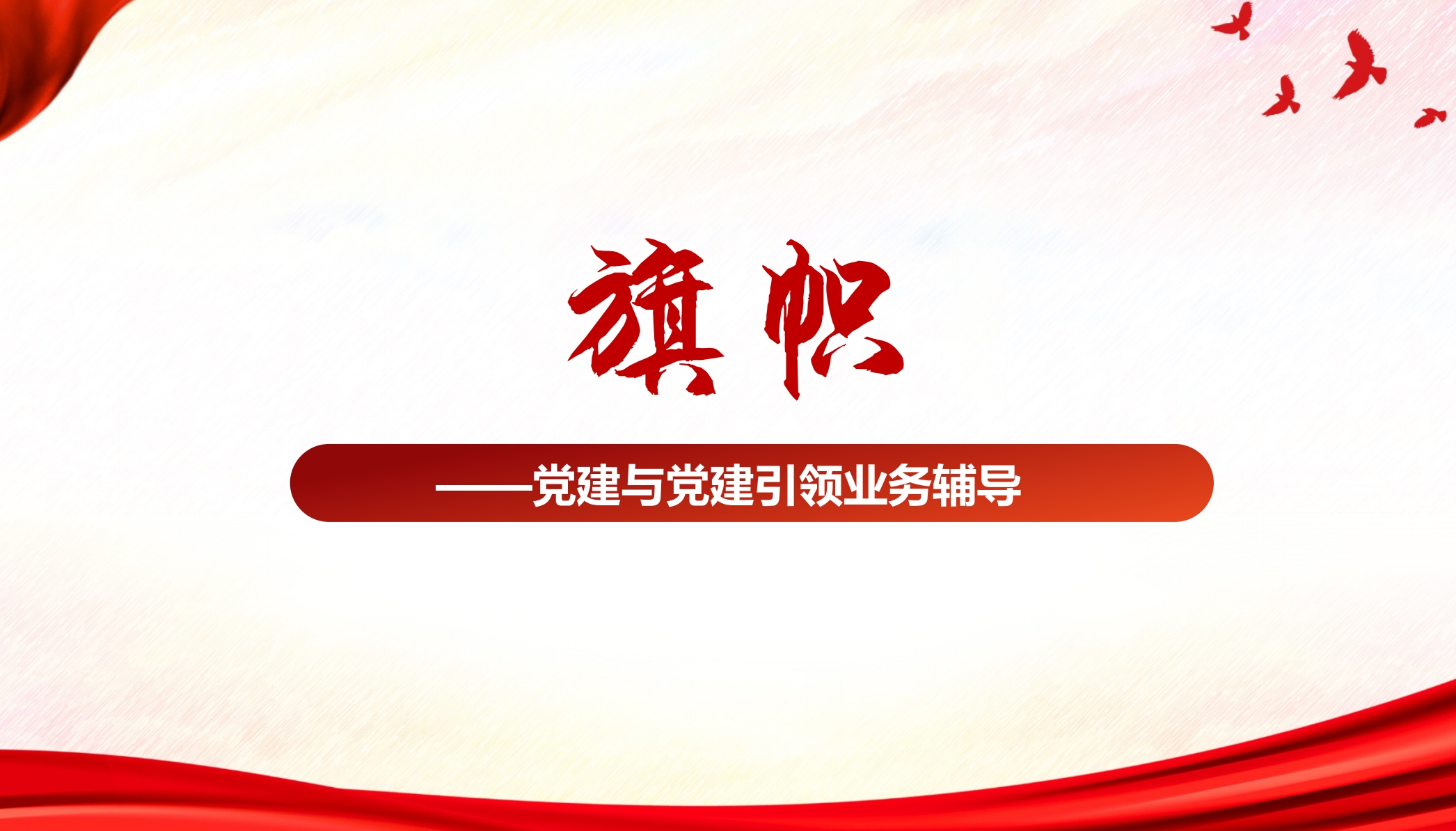 《旗幟》-黨業(yè)融合、黨務(wù)工作輔導(dǎo)