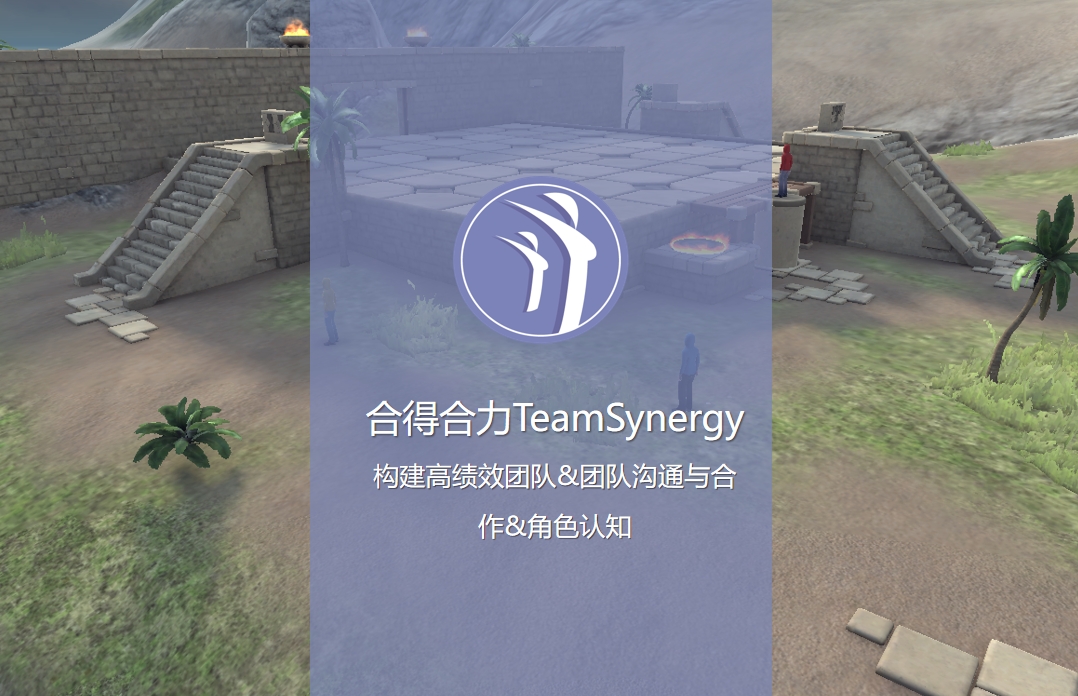 《合得合力TeamSynergy — 構(gòu)建高績效團隊&團隊溝通與合作&角色認知》