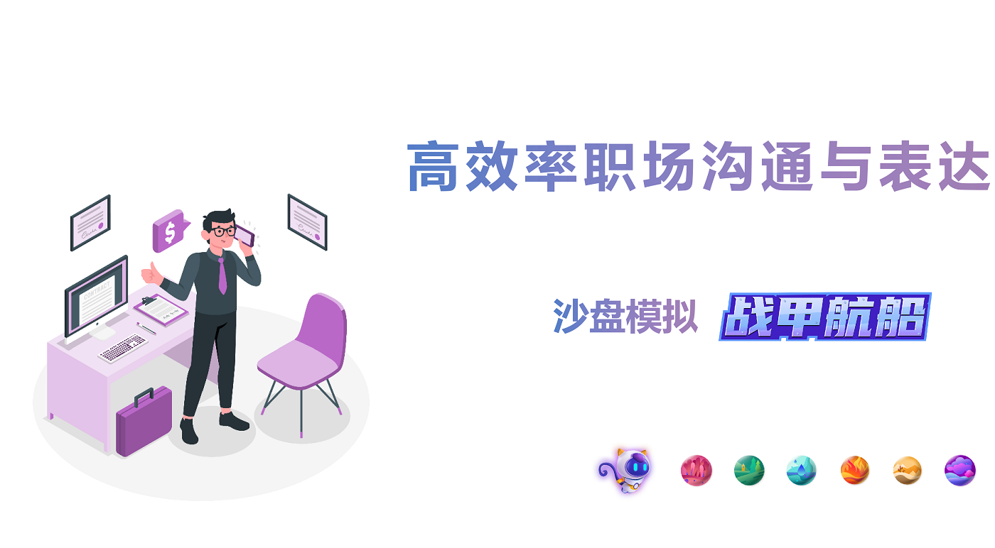 高效率職場溝通沙盤模擬《戰(zhàn)甲航船》