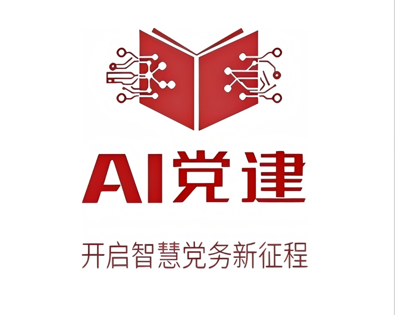 《AI黨建》-AI助力黨建效能提升全場景訓練