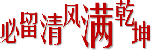 必留清氣滿乾坤--新時代國有企業(yè)黨風廉政建設(shè)