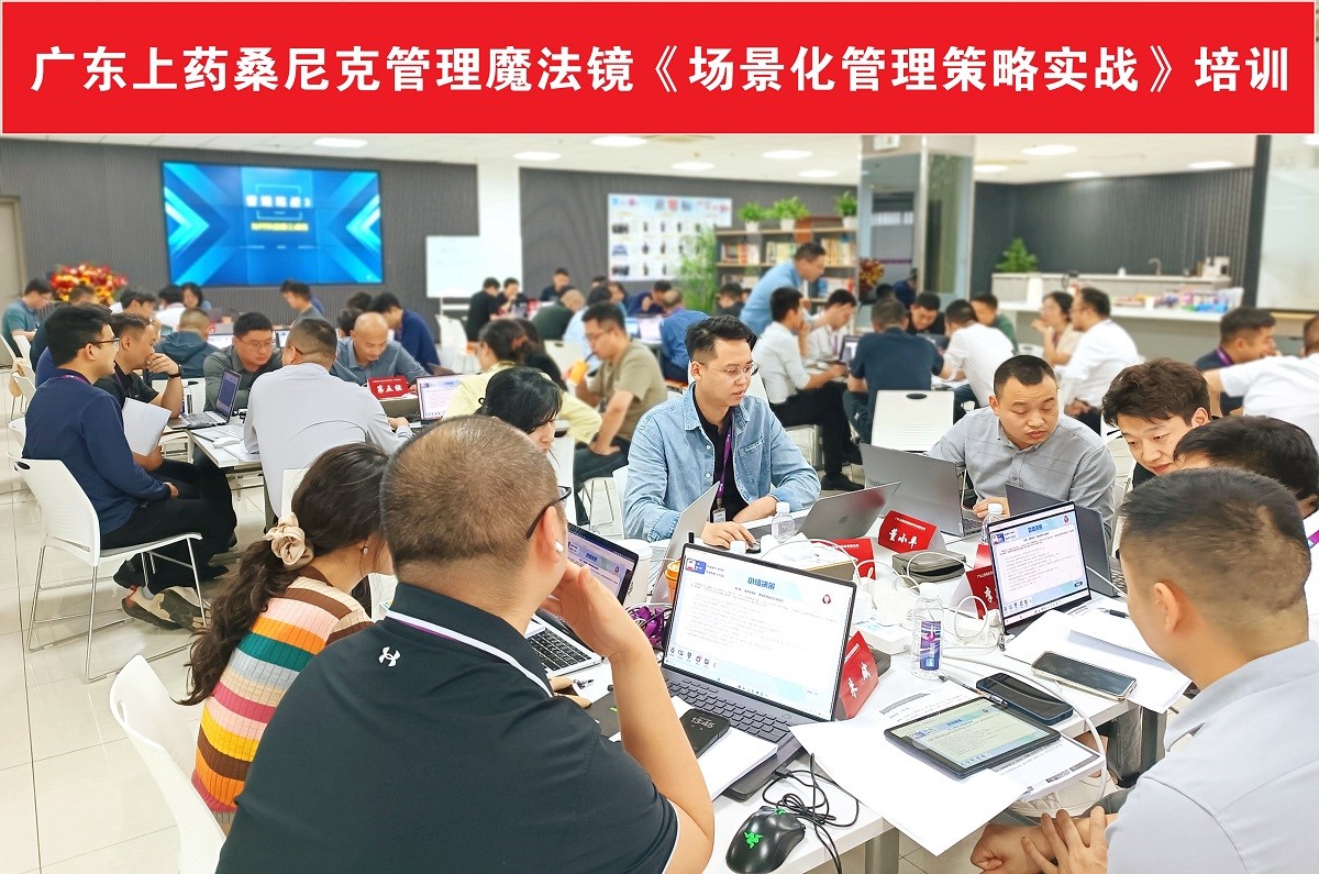 上藥桑尼克管理魔法鏡《場景化管理策略實戰(zhàn)》培訓(xùn)