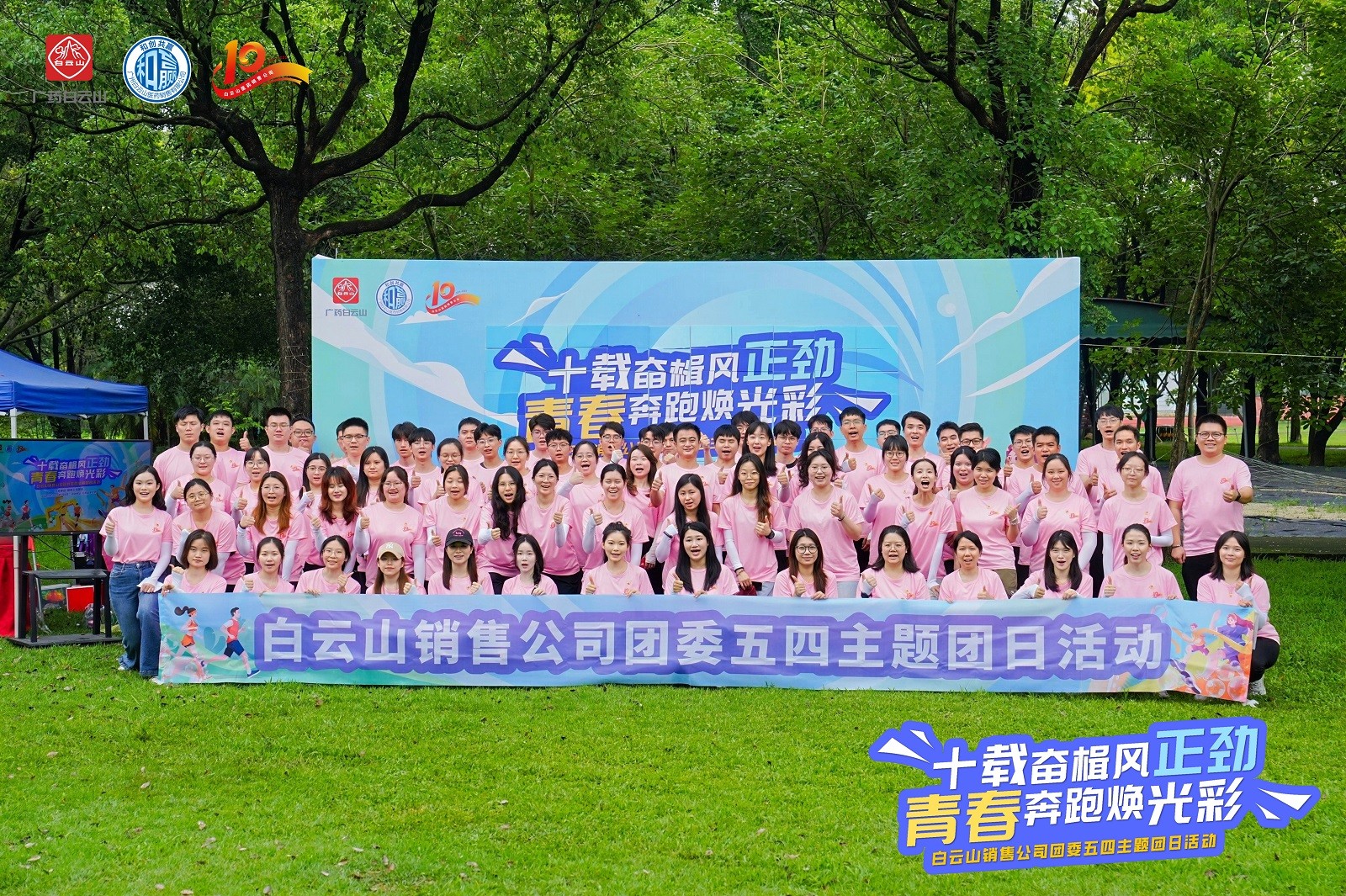 白云山銷售公司團(tuán)委五四主題回日活動