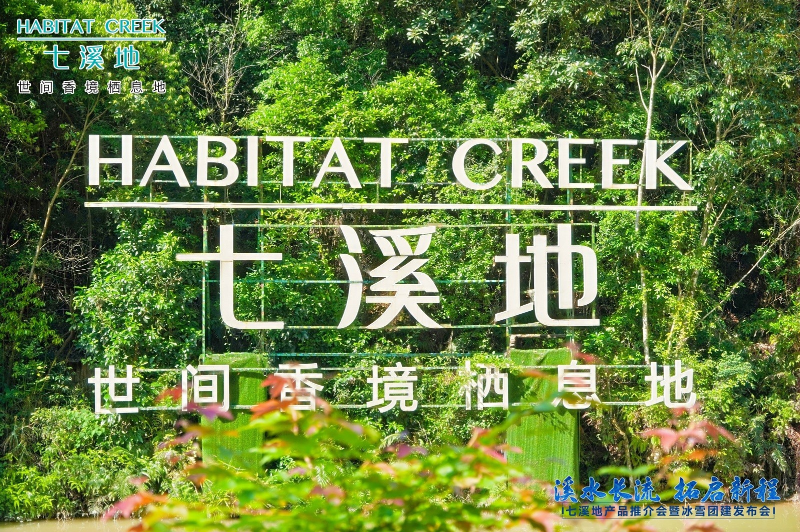 廣州世間香境七溪地推薦會(huì)