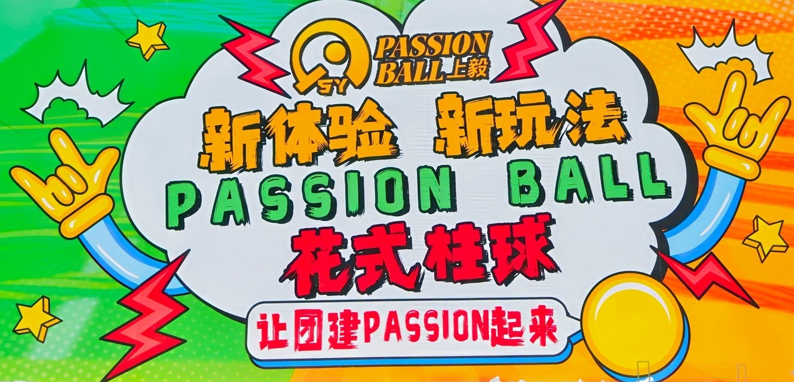花式柱球團(tuán)建