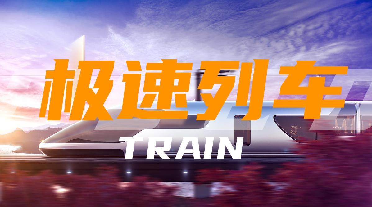極速飛馳，團(tuán)隊(duì)共筑超級列車：一場震撼心靈的團(tuán)建之旅